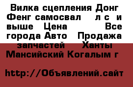 Вилка сцепления Донг Фенг самосвал 310л.с. и выше › Цена ­ 1 300 - Все города Авто » Продажа запчастей   . Ханты-Мансийский,Когалым г.